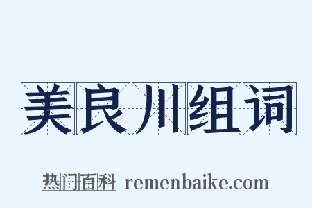 美良川组词是什么意思的图片